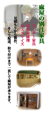 オーダーメイド家具